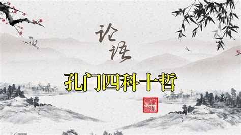 孔門四科十哲口訣|孔门四科十哲 [Cambridge Chinese Classics]